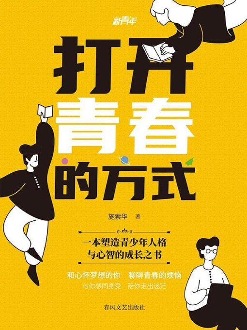 Title details for 新青年·打开青春的方式 by 施索华 - Available